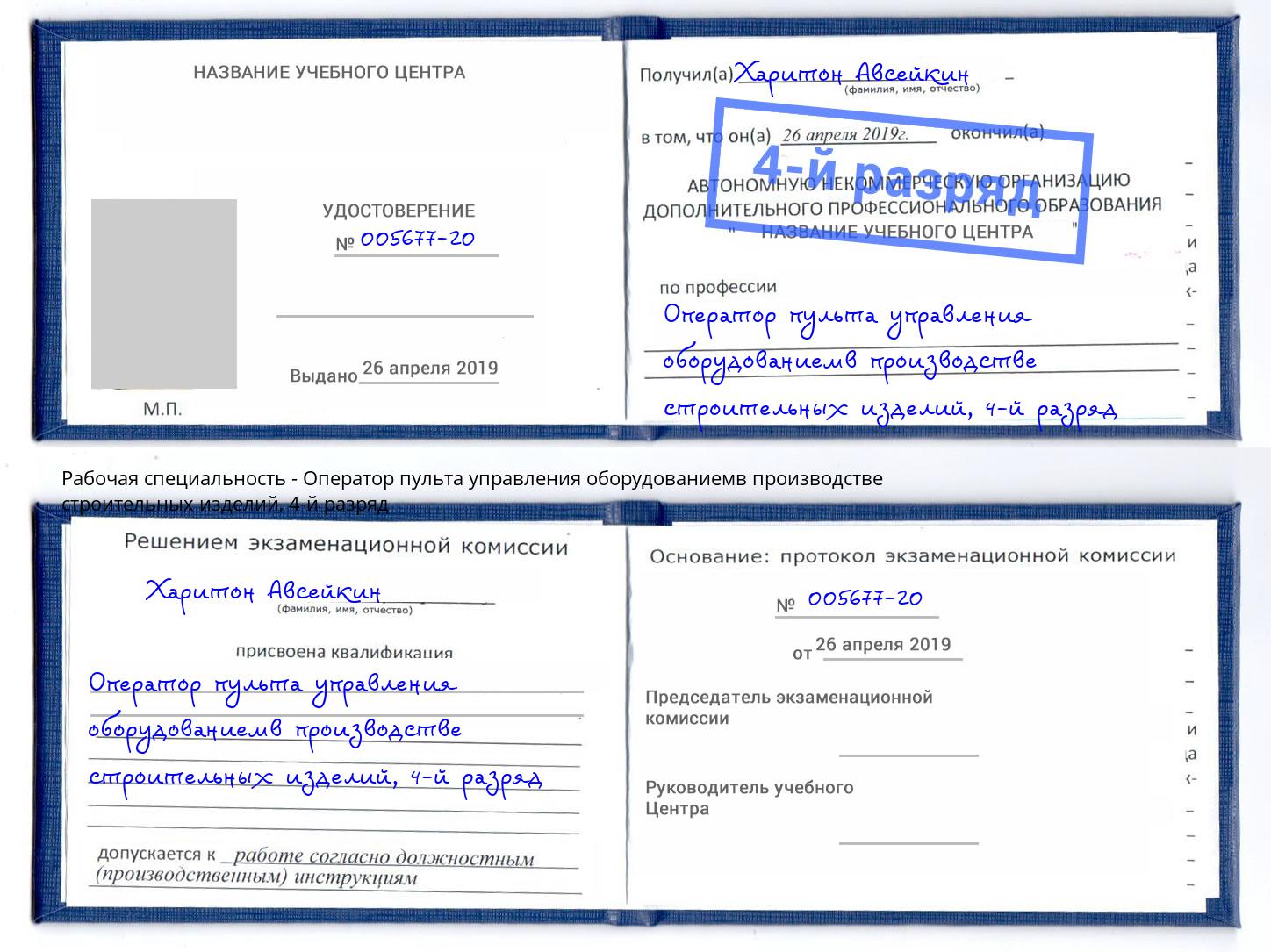 корочка 4-й разряд Оператор пульта управления оборудованиемв производстве строительных изделий Ливны