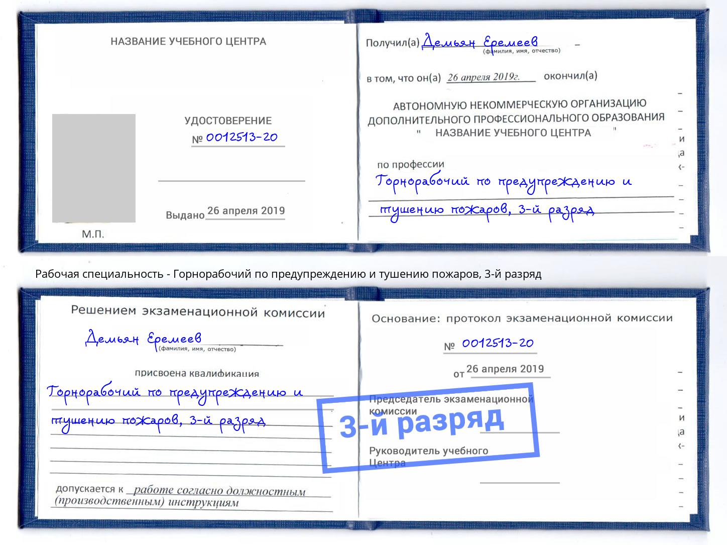 корочка 3-й разряд Горнорабочий по предупреждению и тушению пожаров Ливны