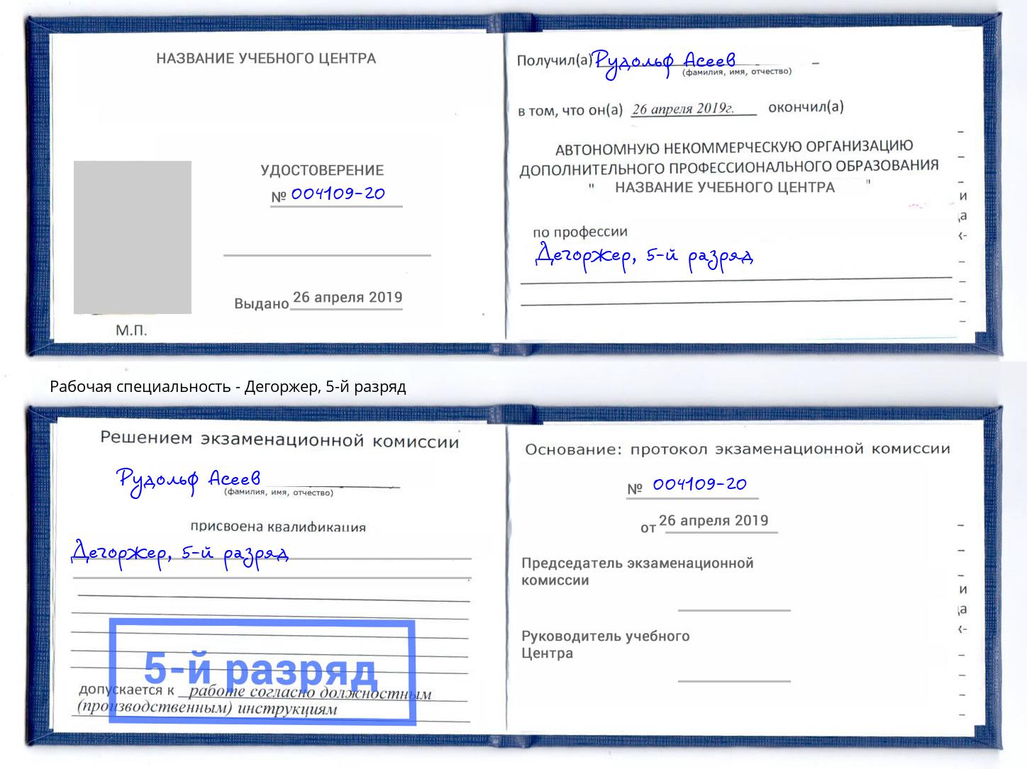корочка 5-й разряд Дегоржер Ливны