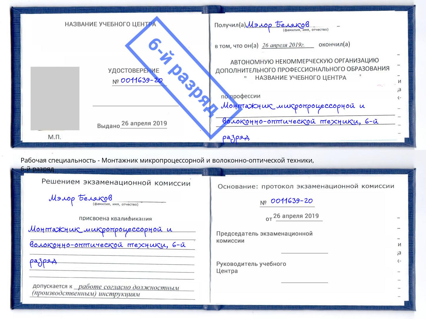 корочка 6-й разряд Монтажник микропроцессорной и волоконно-оптической техники Ливны