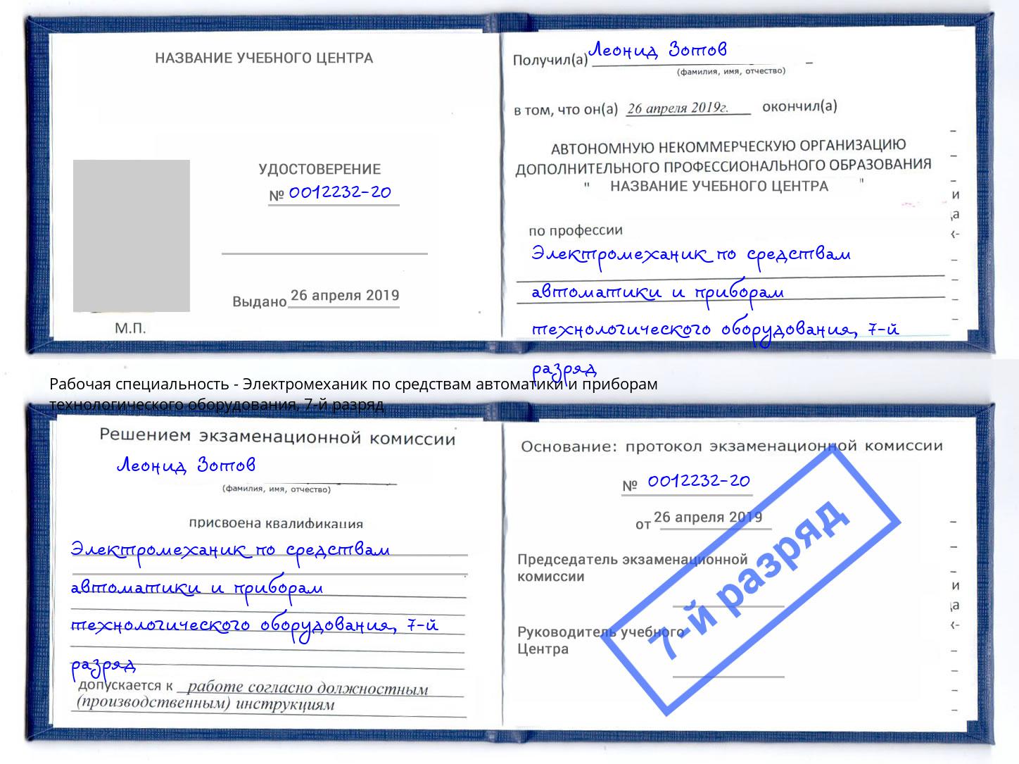 корочка 7-й разряд Электромеханик по средствам автоматики и приборам технологического оборудования Ливны