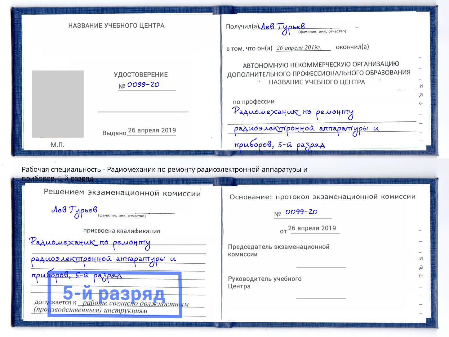 корочка 5-й разряд Радиомеханик по ремонту радиоэлектронной аппаратуры и приборов Ливны