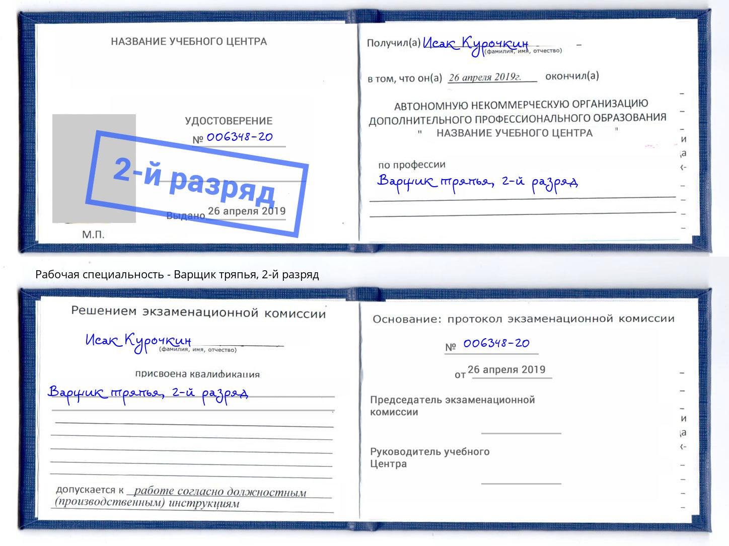 корочка 2-й разряд Варщик тряпья Ливны