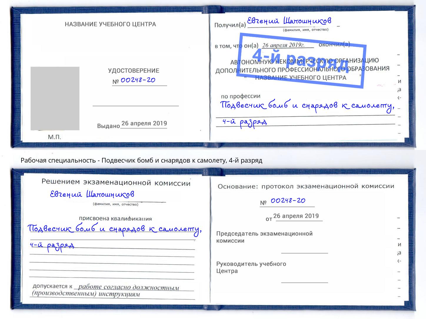 корочка 4-й разряд Подвесчик бомб и снарядов к самолету Ливны