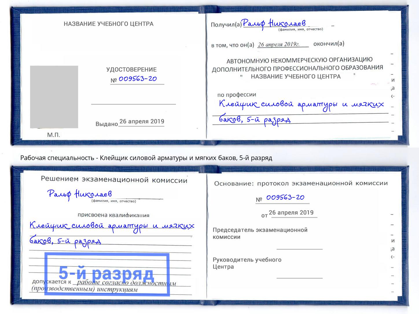 корочка 5-й разряд Клейщик силовой арматуры и мягких баков Ливны