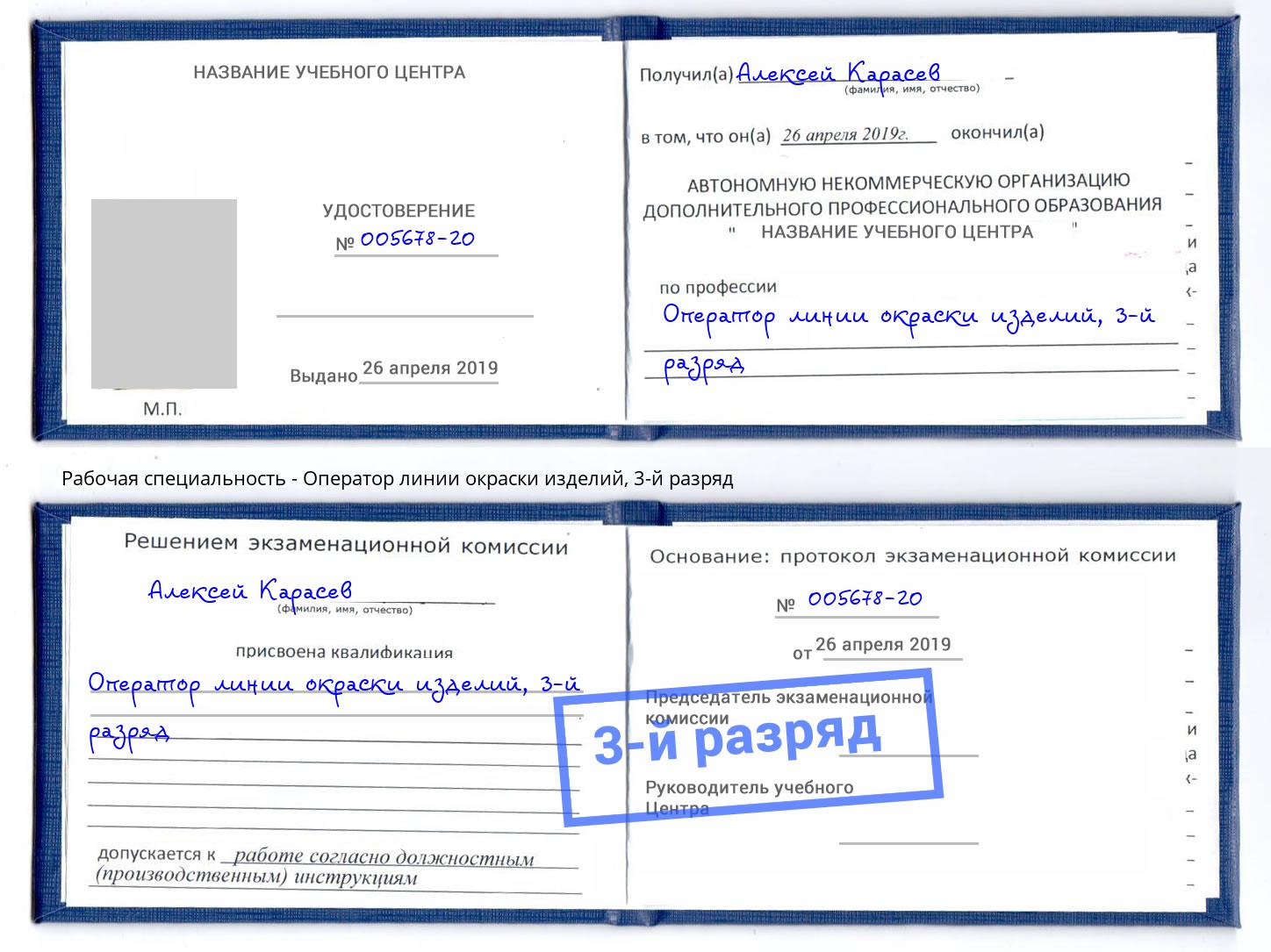 корочка 3-й разряд Оператор линии окраски изделий Ливны