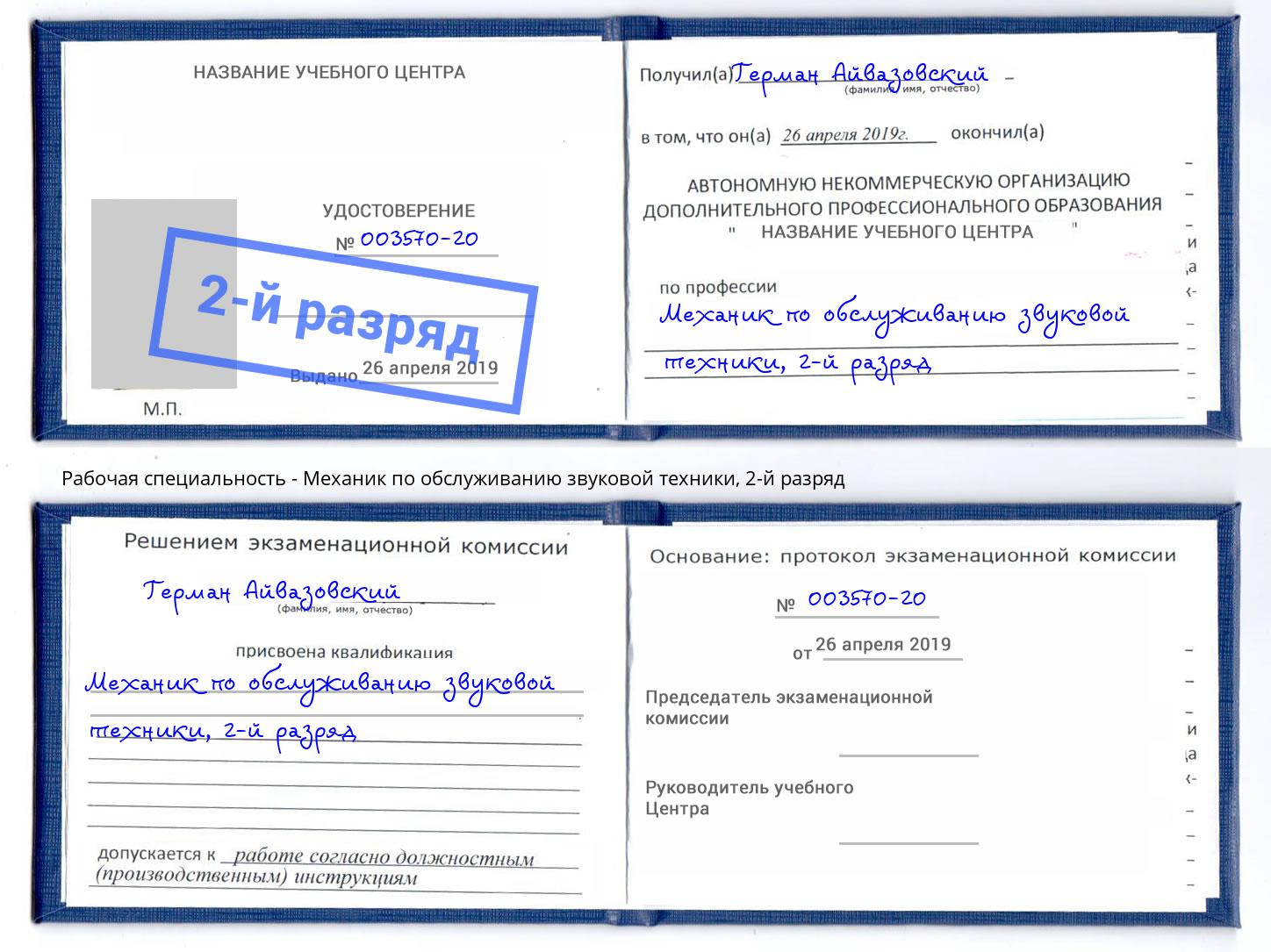 корочка 2-й разряд Механик по обслуживанию звуковой техники Ливны