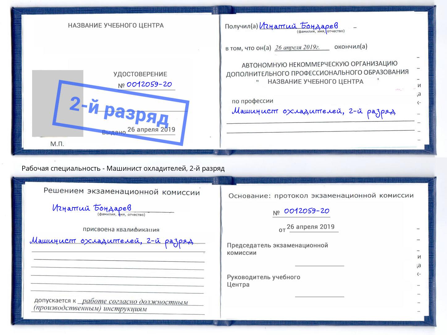 корочка 2-й разряд Машинист охладителей Ливны