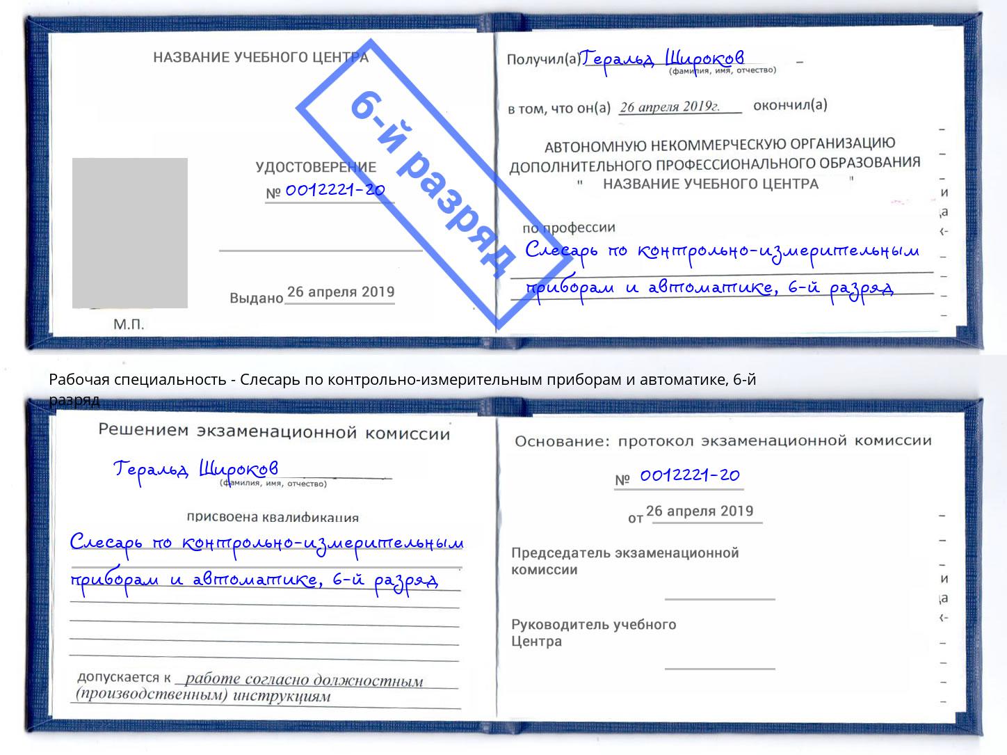 корочка 6-й разряд Слесарь по контрольно-измерительным приборам и автоматике Ливны