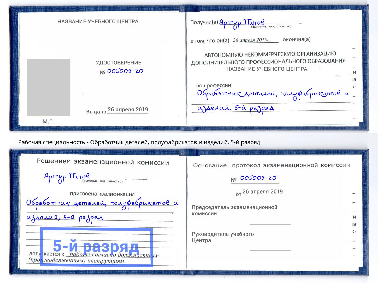 корочка 5-й разряд Обработчик деталей, полуфабрикатов и изделий Ливны