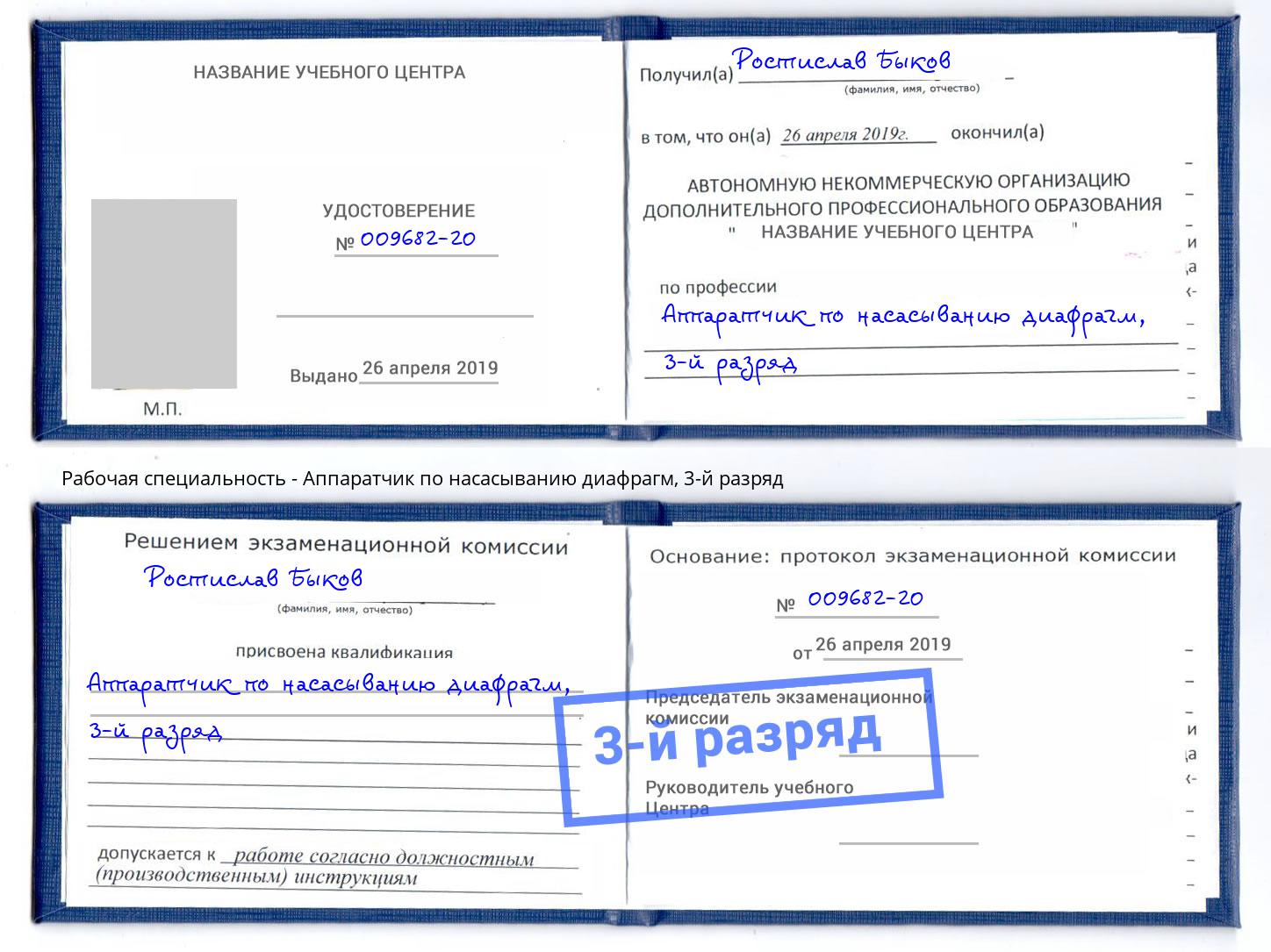 корочка 3-й разряд Аппаратчик по насасыванию диафрагм Ливны
