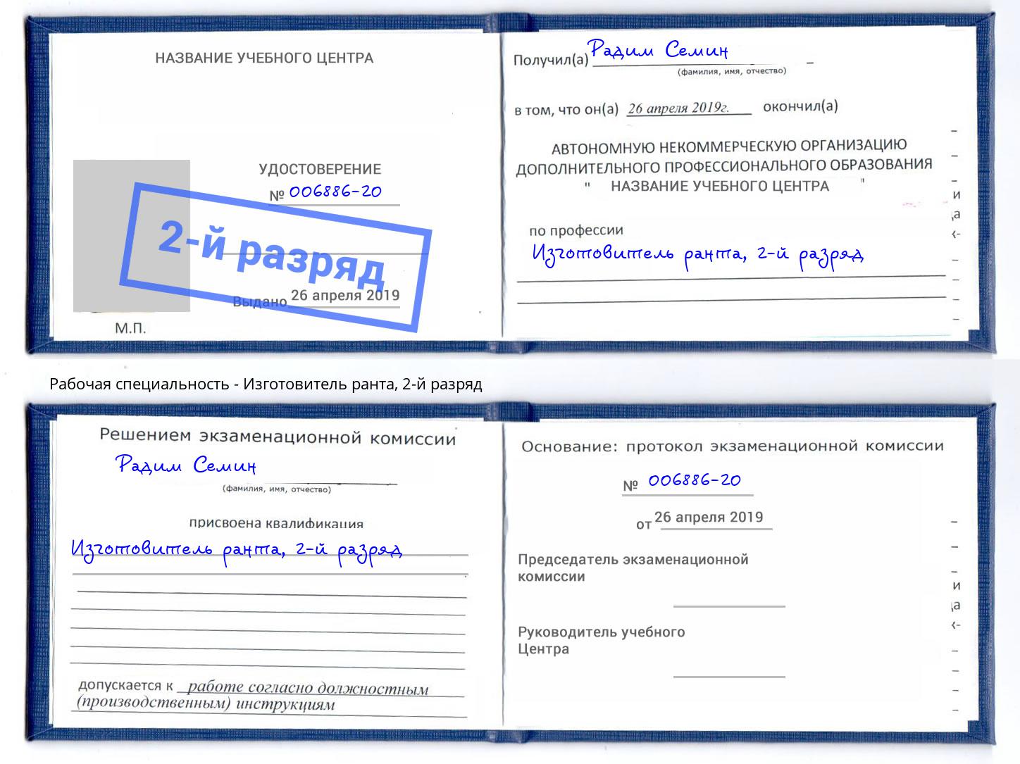 корочка 2-й разряд Изготовитель ранта Ливны