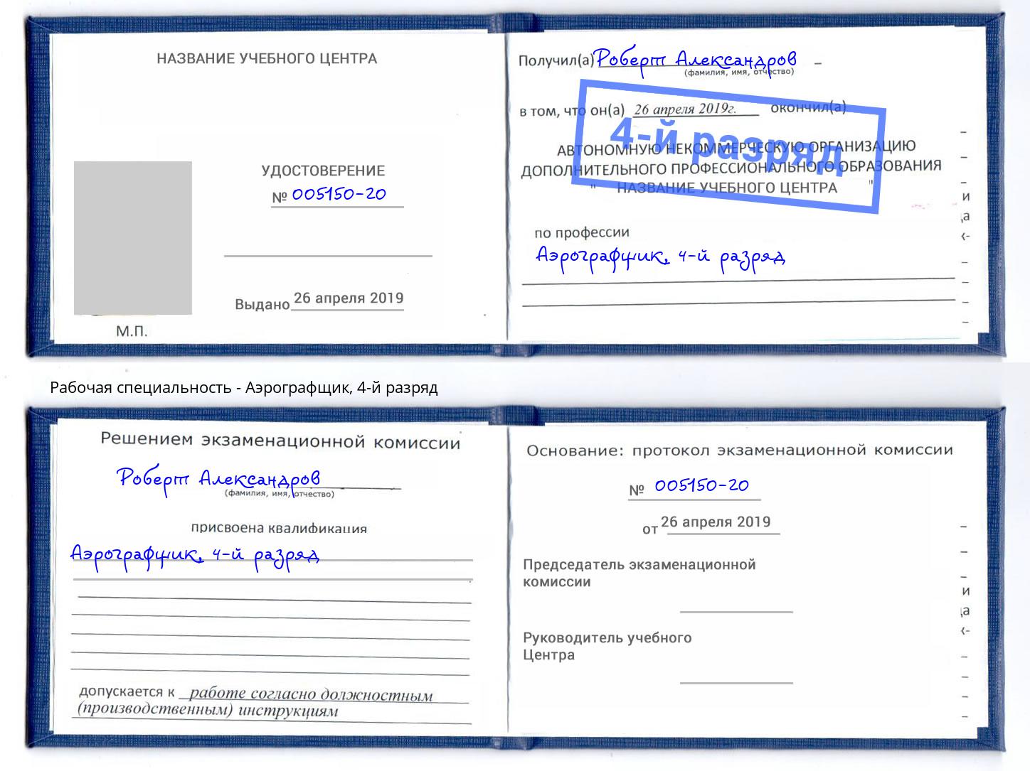 корочка 4-й разряд Аэрографщик Ливны