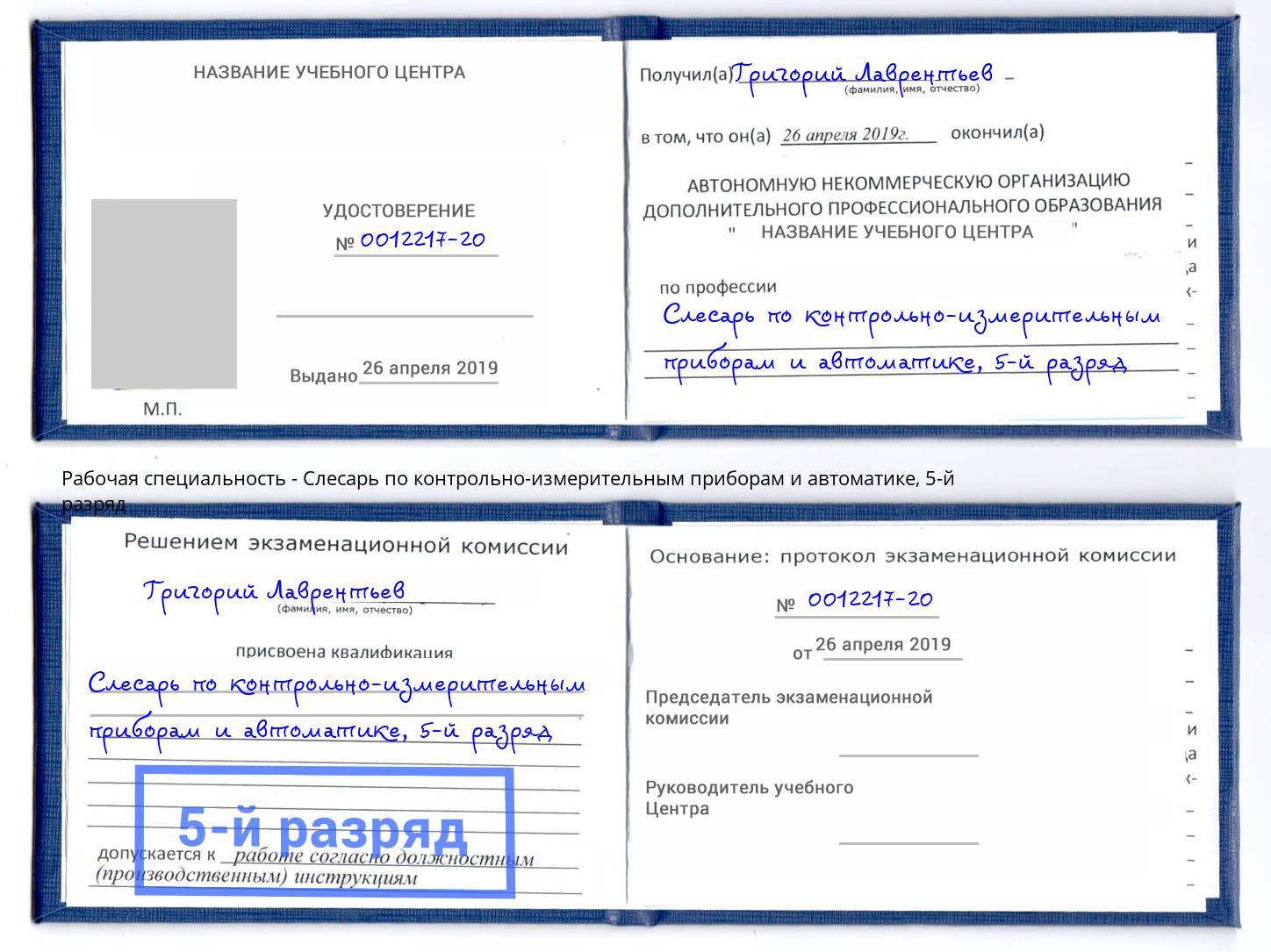 корочка 5-й разряд Слесарь по контрольно-измерительным приборам и автоматике Ливны