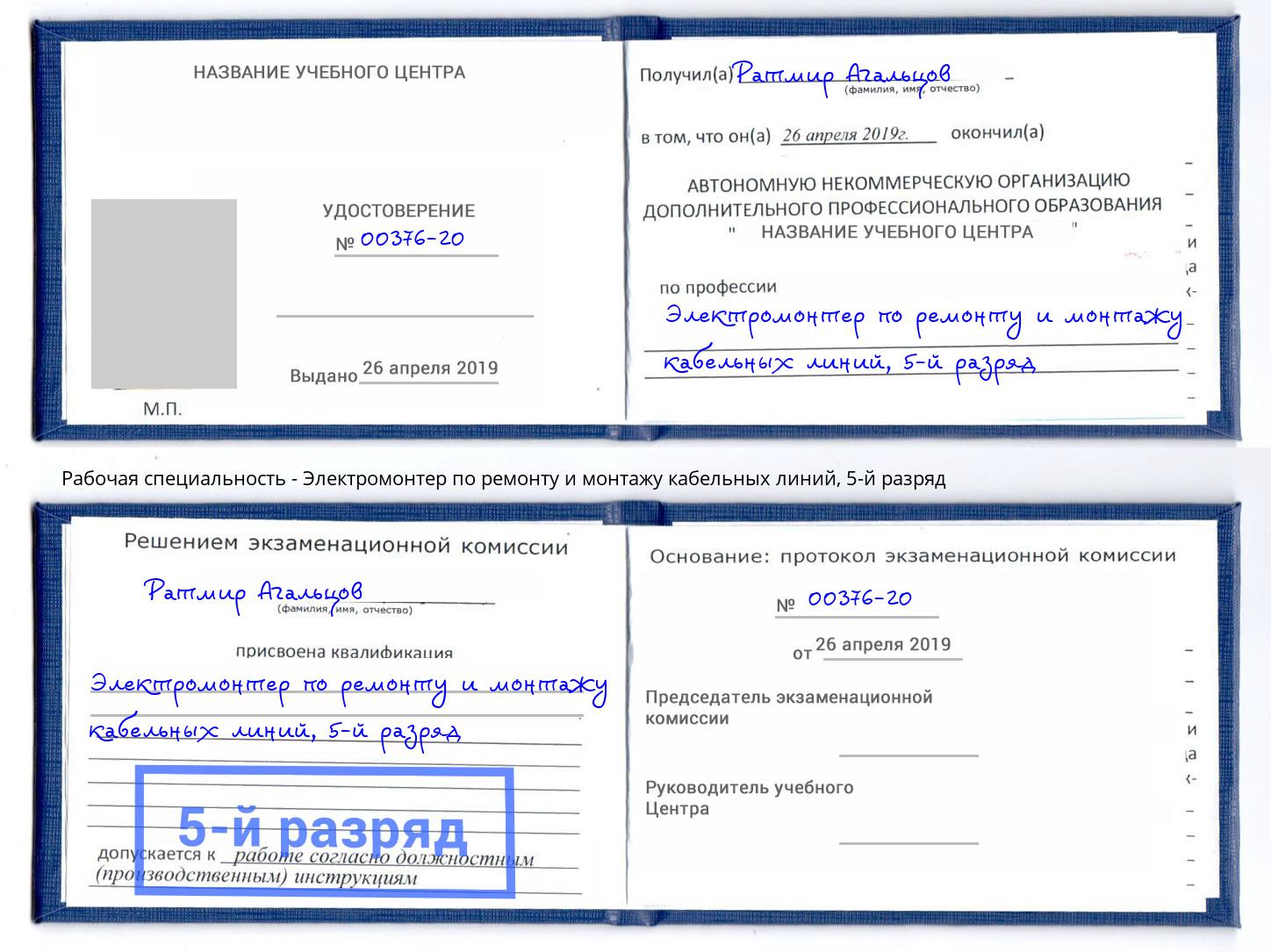 корочка 5-й разряд Электромонтер по ремонту и монтажу кабельных линий Ливны