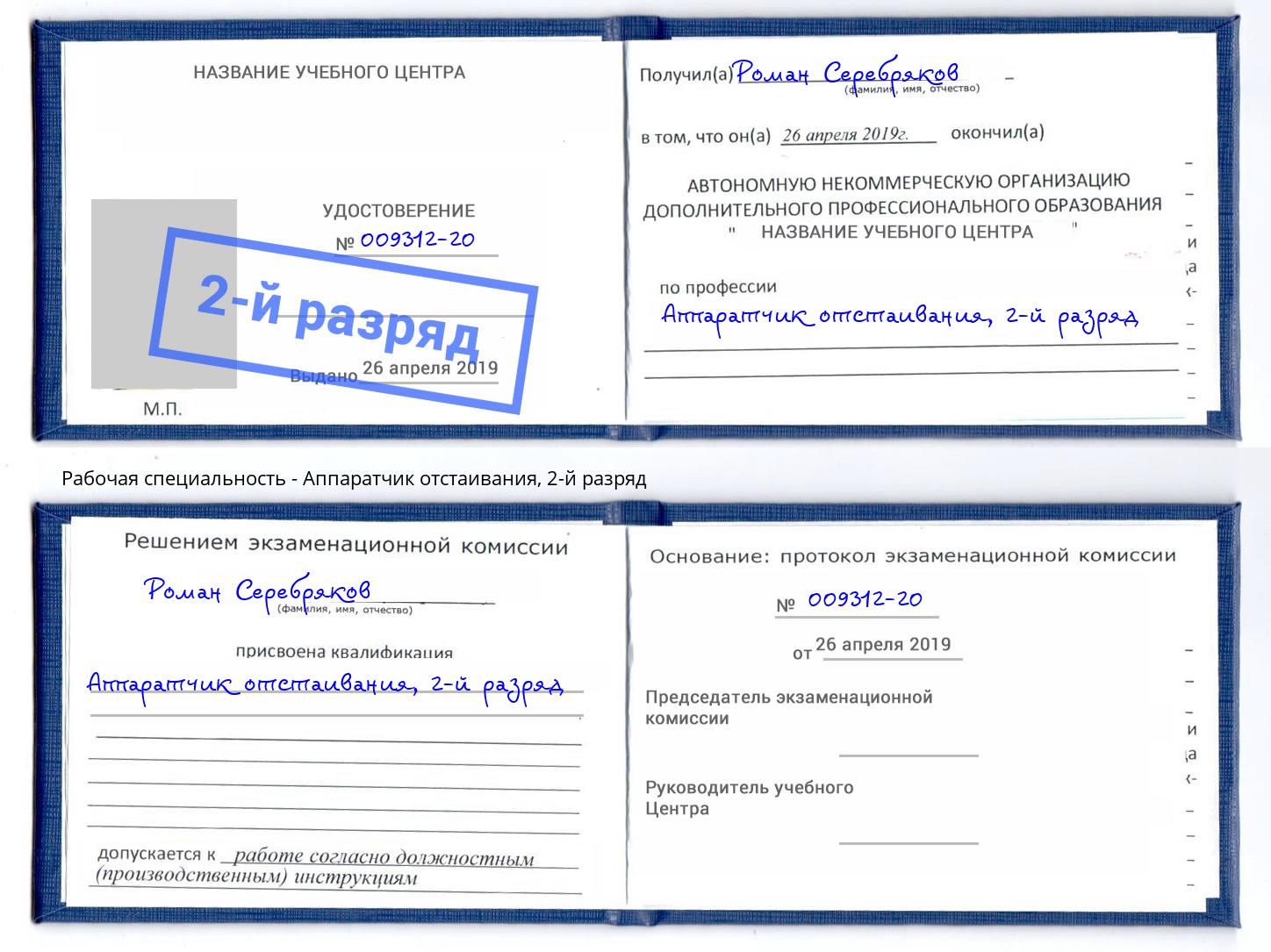 корочка 2-й разряд Аппаратчик отстаивания Ливны