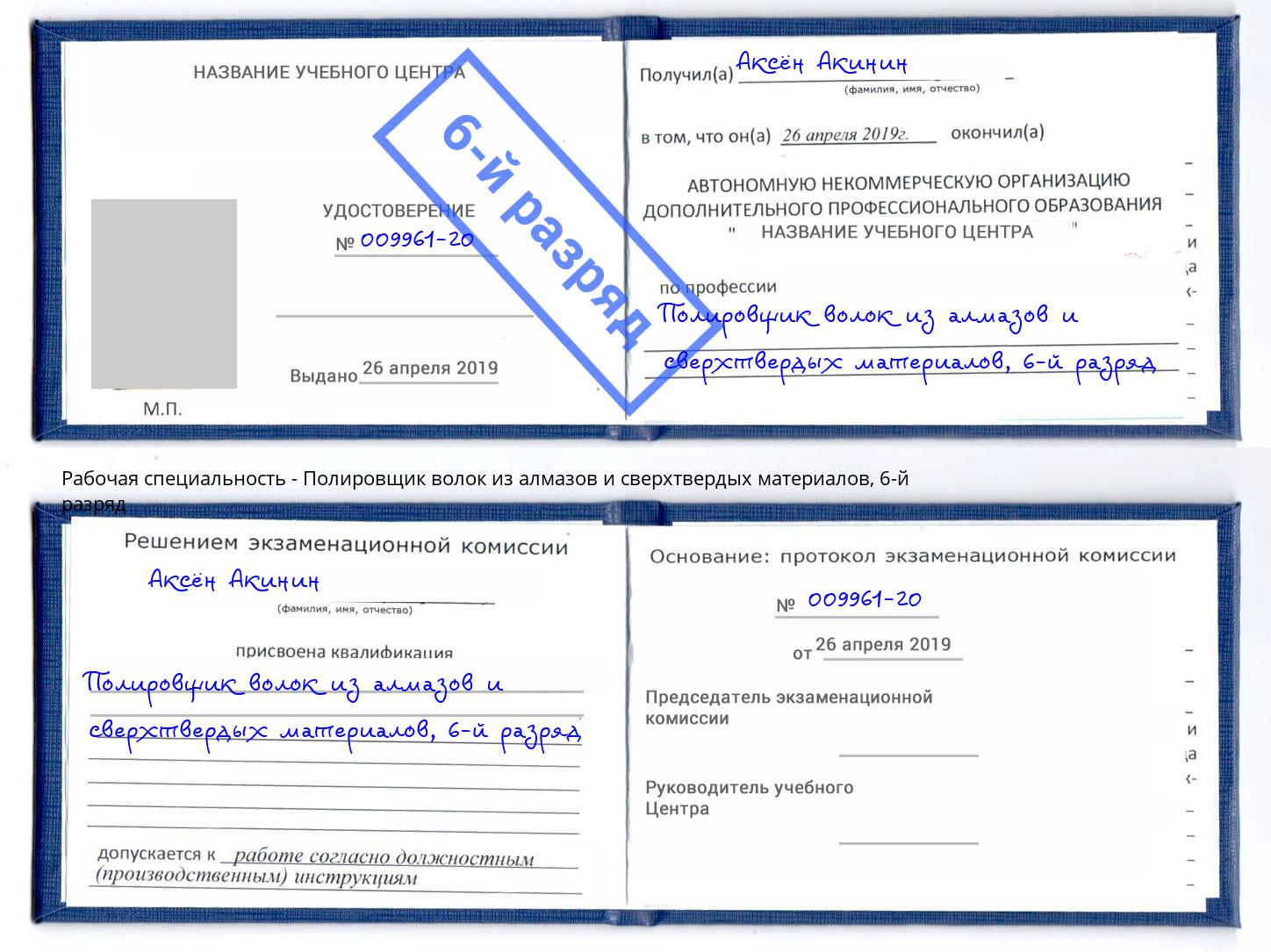 корочка 6-й разряд Полировщик волок из алмазов и сверхтвердых материалов Ливны