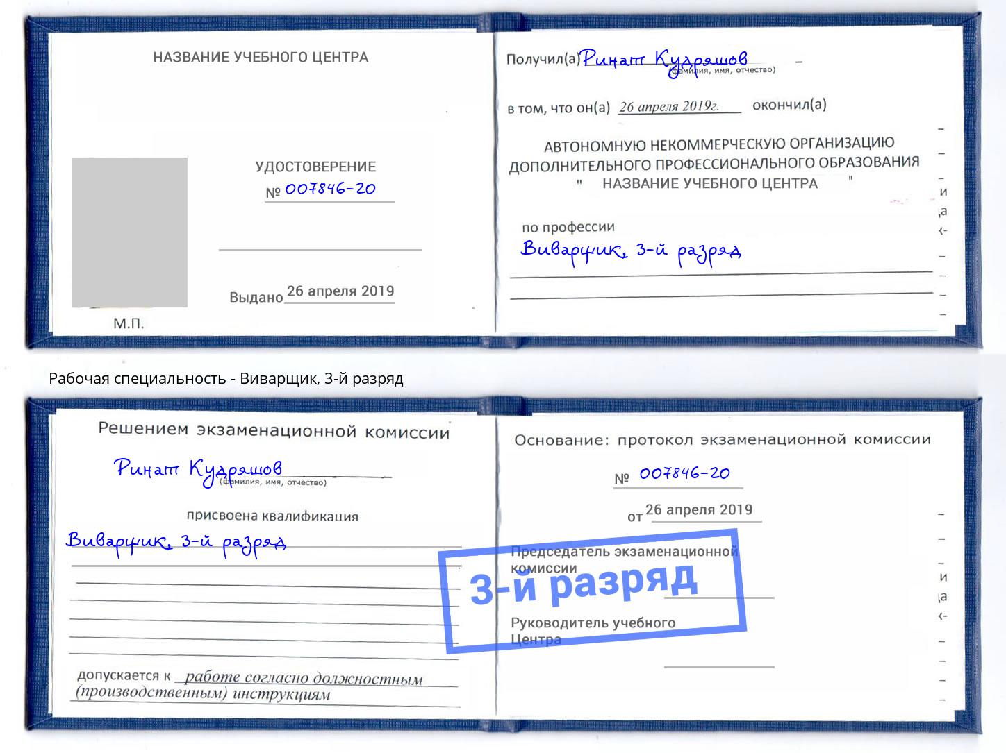 корочка 3-й разряд Виварщик Ливны