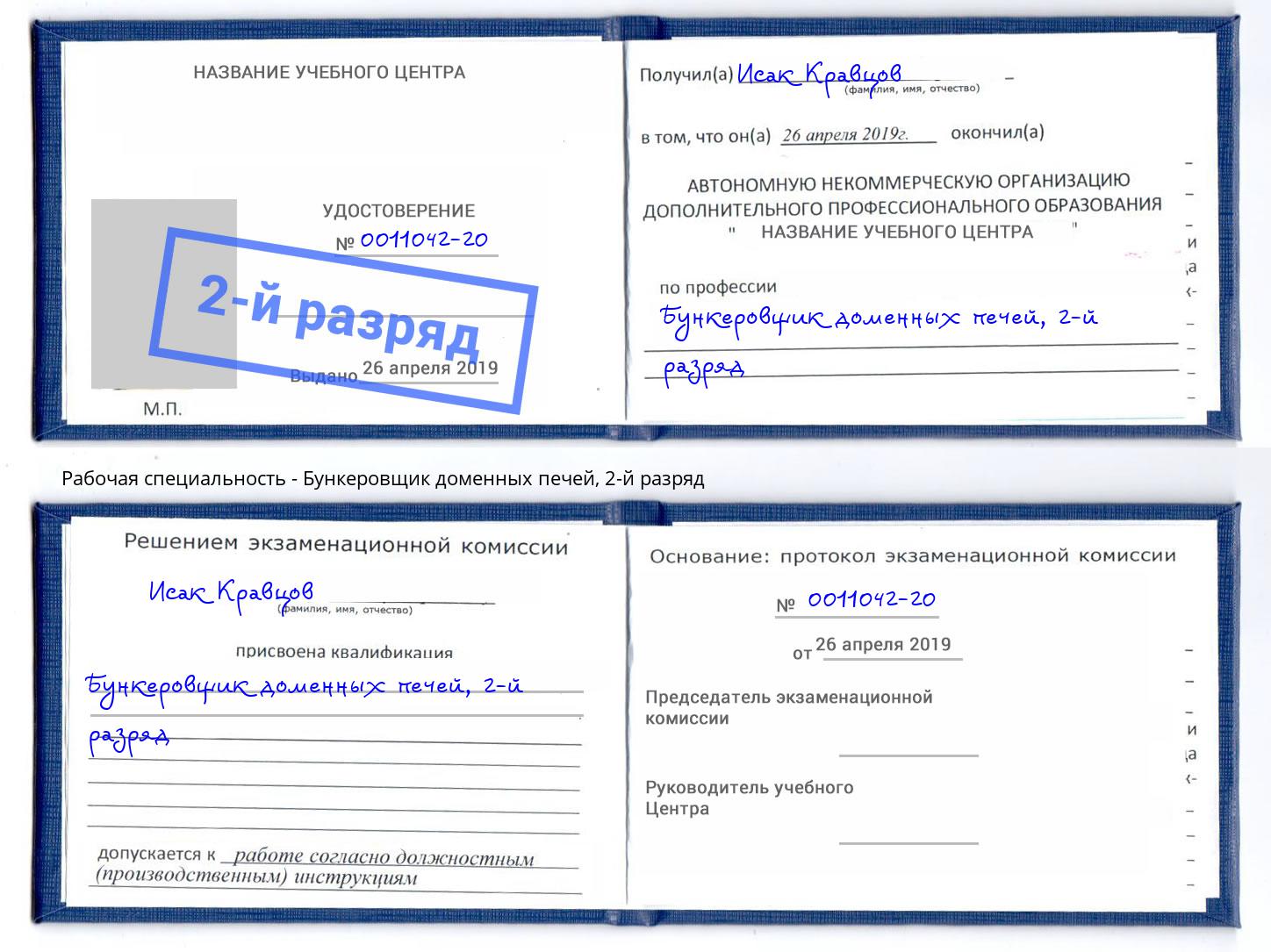 корочка 2-й разряд Бункеровщик доменных печей Ливны