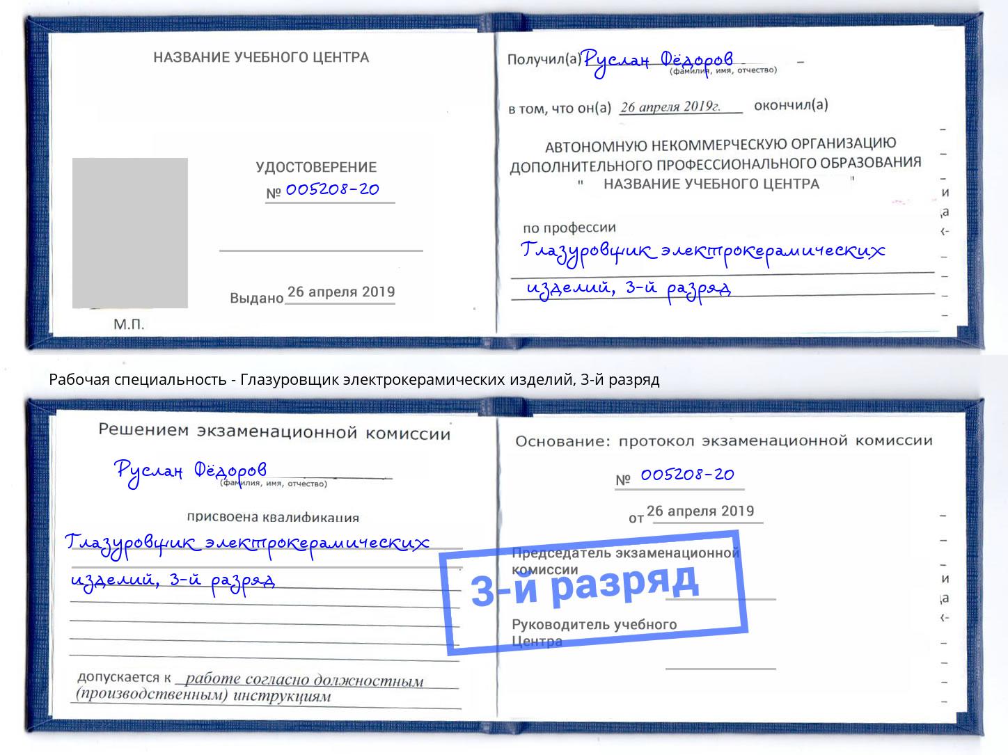 корочка 3-й разряд Глазуровщик электрокерамических изделий Ливны