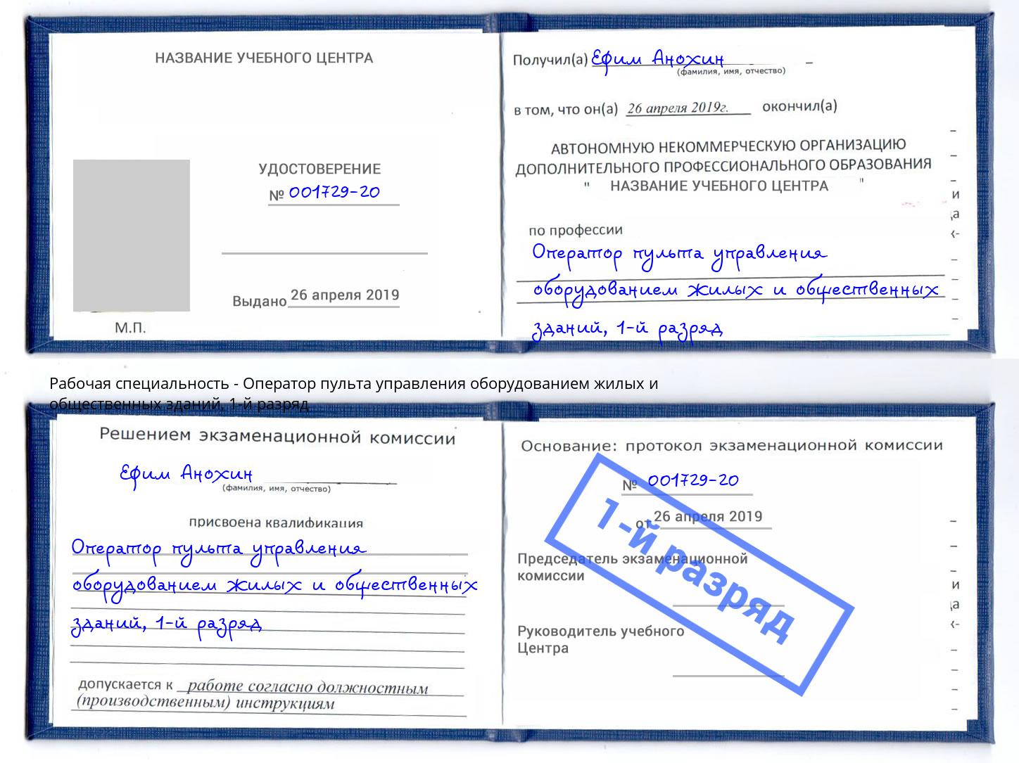 корочка 1-й разряд Оператор пульта управления оборудованием жилых и общественных зданий Ливны