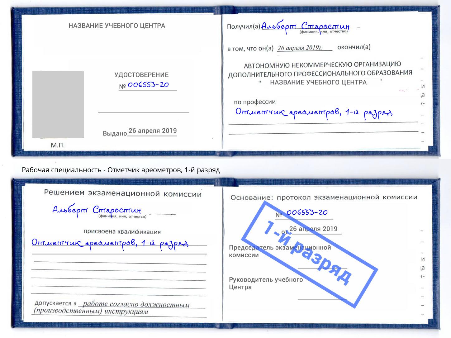 корочка 1-й разряд Отметчик ареометров Ливны