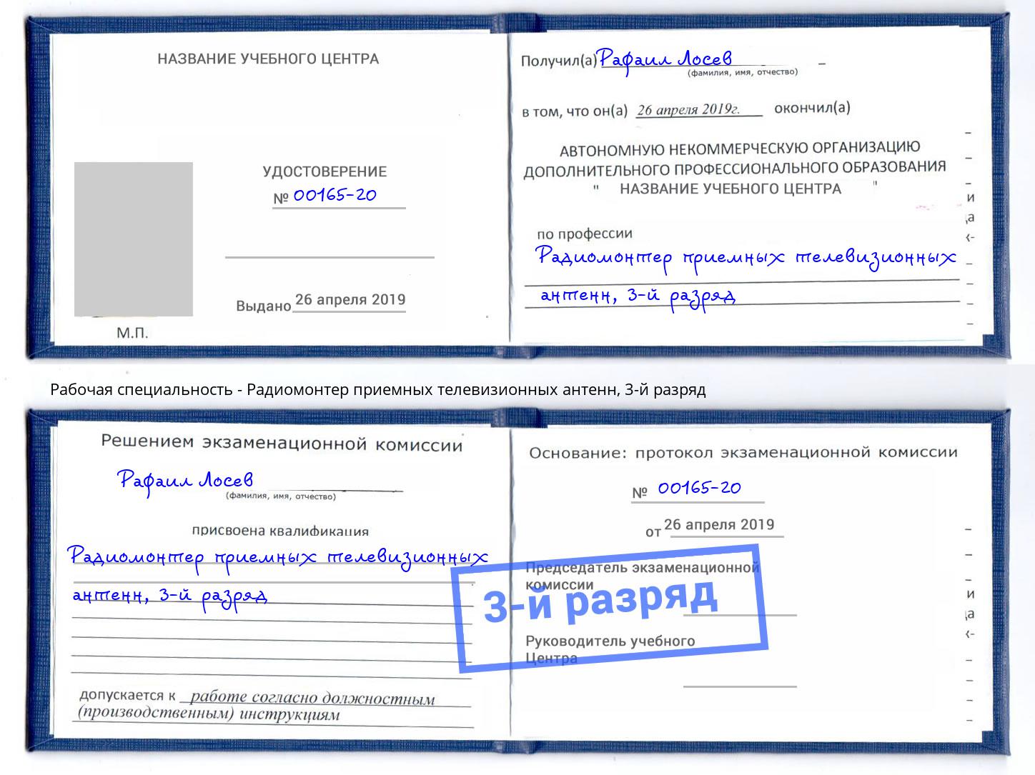 корочка 3-й разряд Радиомонтер приемных телевизионных антенн Ливны