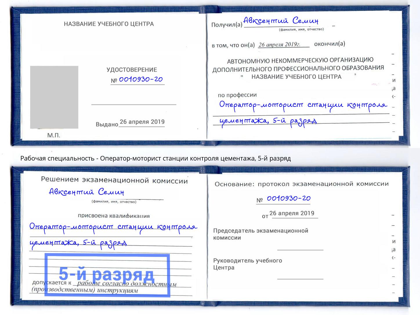 корочка 5-й разряд Оператор-моторист станции контроля цементажа Ливны