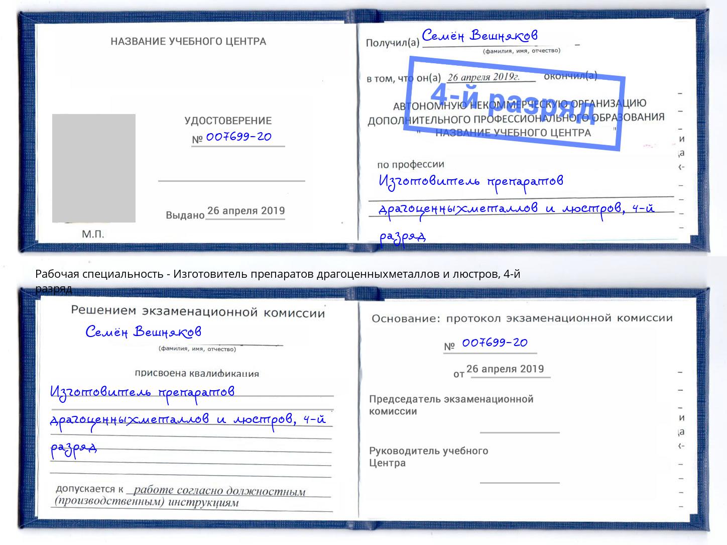 корочка 4-й разряд Изготовитель препаратов драгоценныхметаллов и люстров Ливны