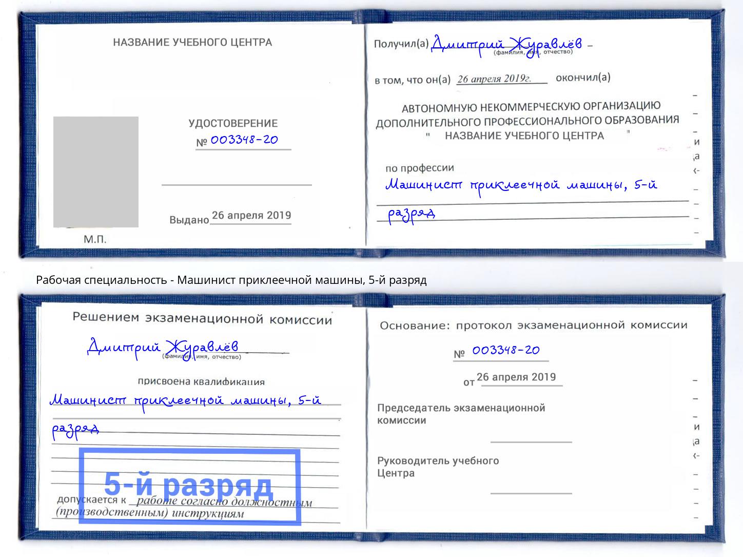 корочка 5-й разряд Машинист приклеечной машины Ливны