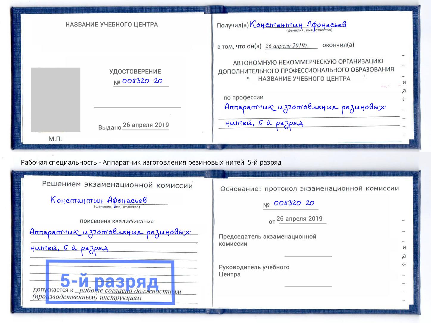 корочка 5-й разряд Аппаратчик изготовления резиновых нитей Ливны