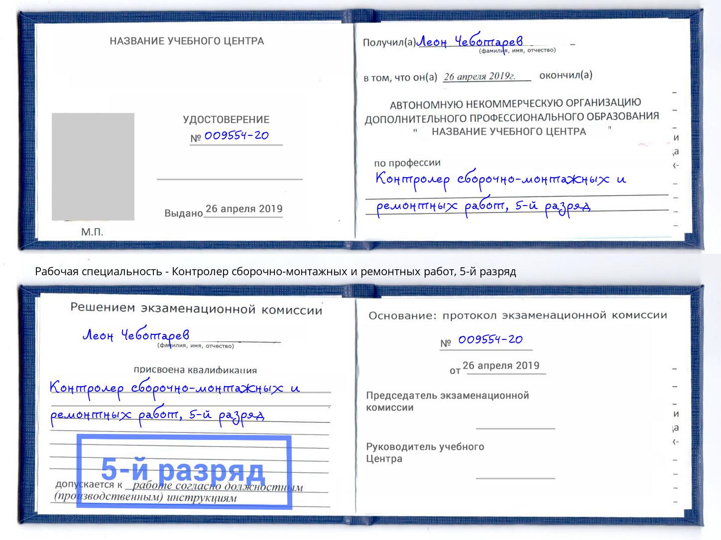 корочка 5-й разряд Контролер сборочно-монтажных и ремонтных работ Ливны