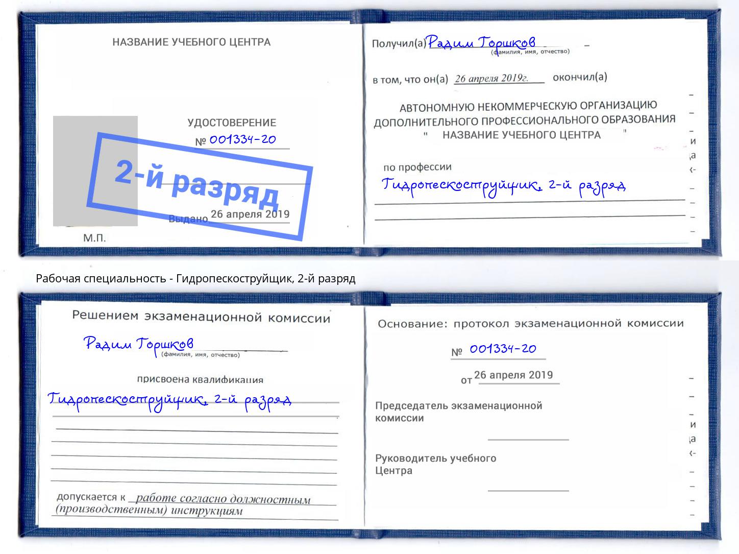 корочка 2-й разряд Гидропескоструйщик Ливны