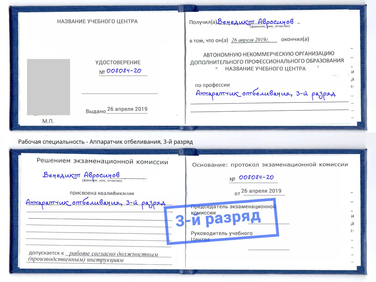 корочка 3-й разряд Аппаратчик отбеливания Ливны