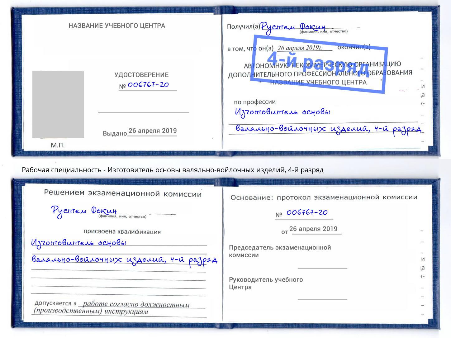 корочка 4-й разряд Изготовитель основы валяльно-войлочных изделий Ливны