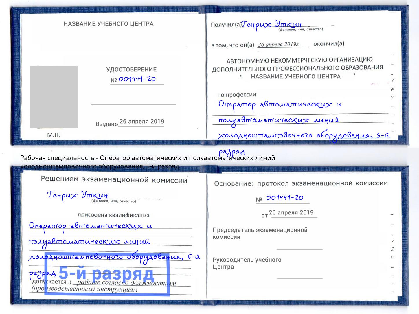 корочка 5-й разряд Оператор автоматических и полуавтоматических линий холодноштамповочного оборудования Ливны