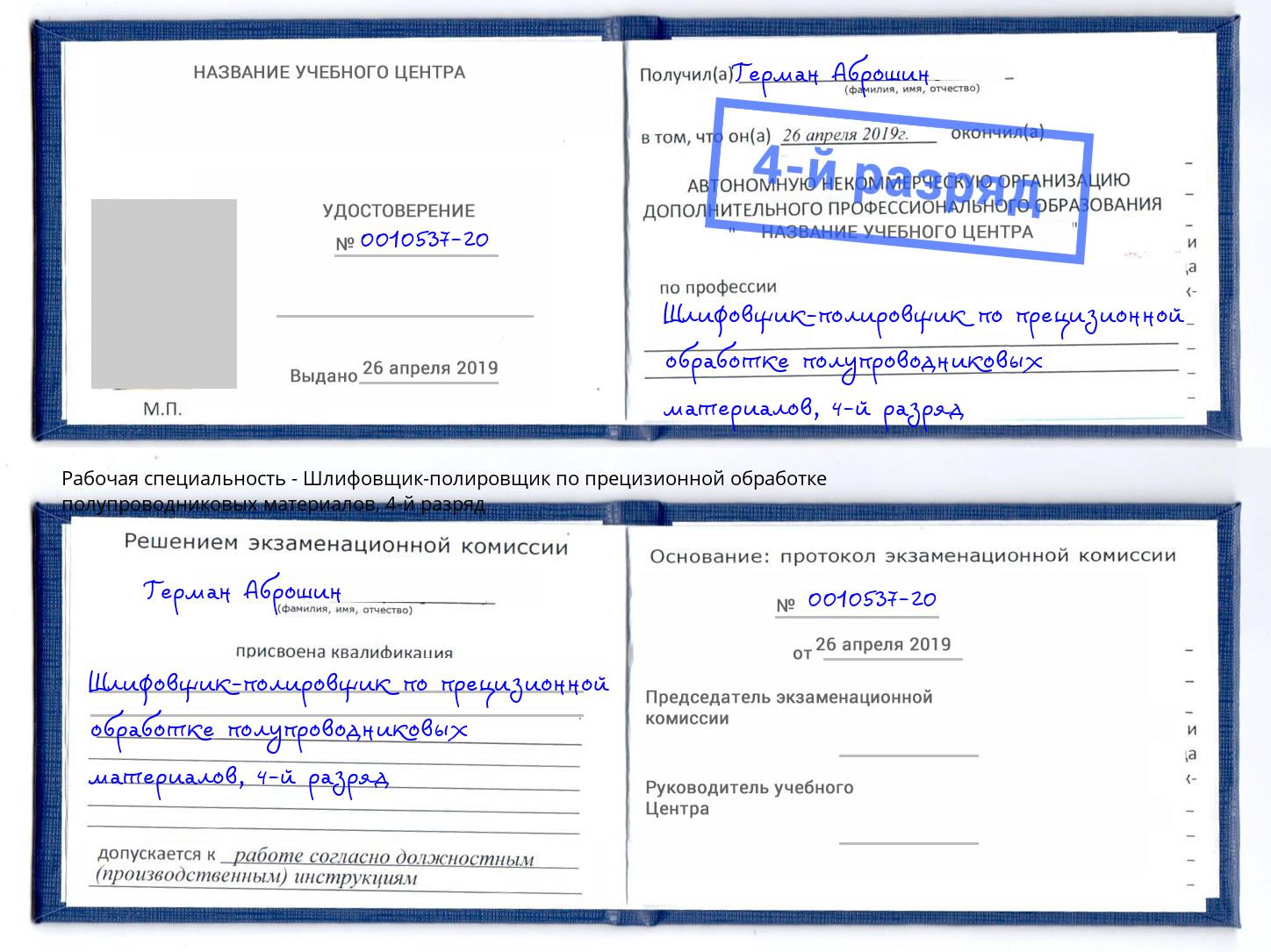 корочка 4-й разряд Шлифовщик-полировщик по прецизионной обработке полупроводниковых материалов Ливны