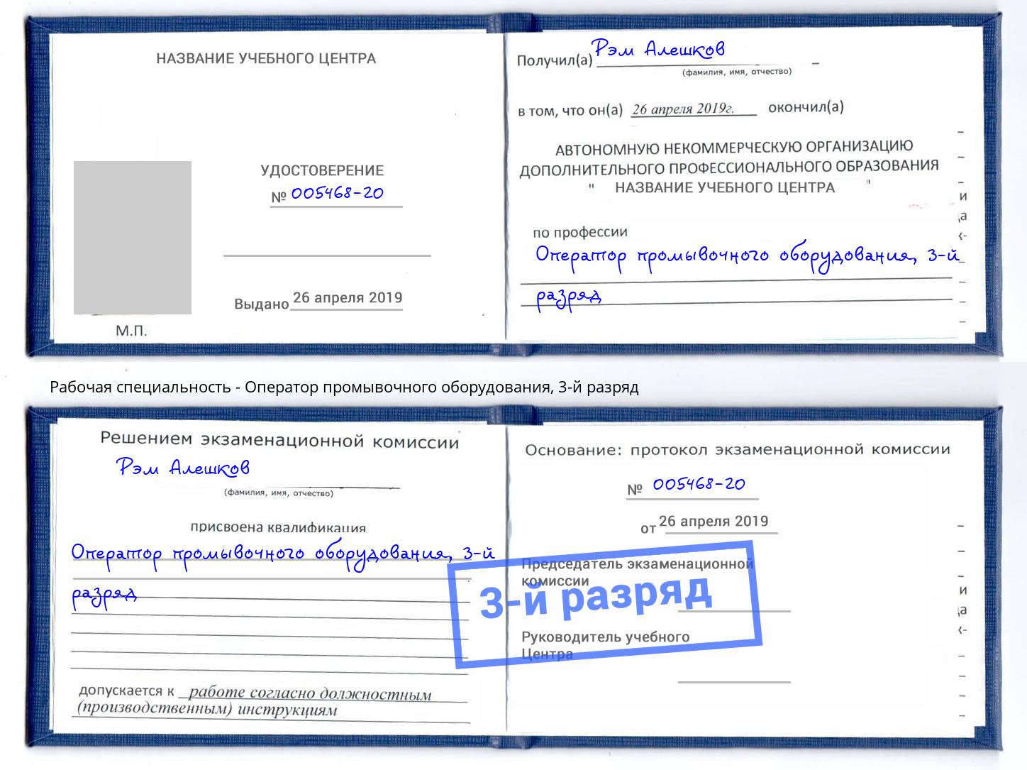 корочка 3-й разряд Оператор промывочного оборудования Ливны