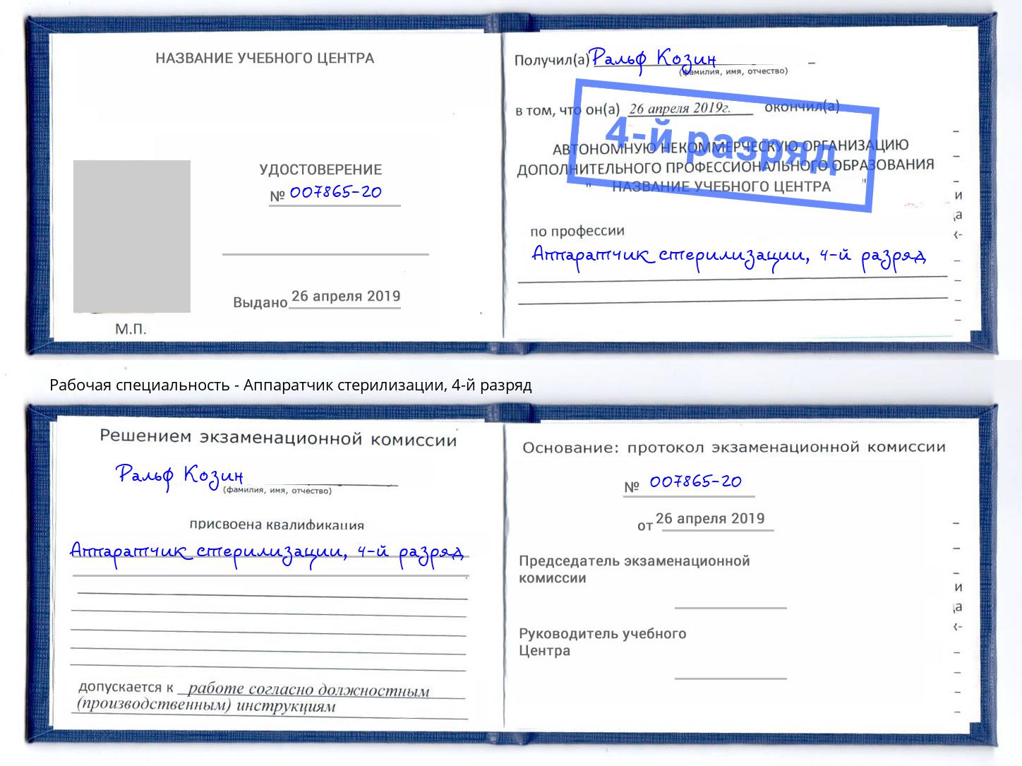 корочка 4-й разряд Аппаратчик стерилизации Ливны
