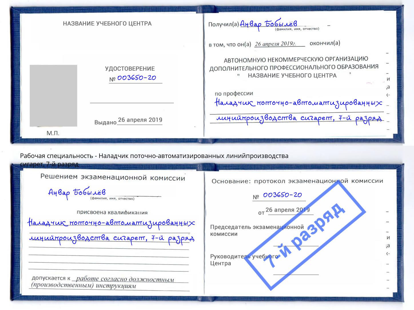 корочка 7-й разряд Наладчик поточно-автоматизированных линийпроизводства сигарет Ливны