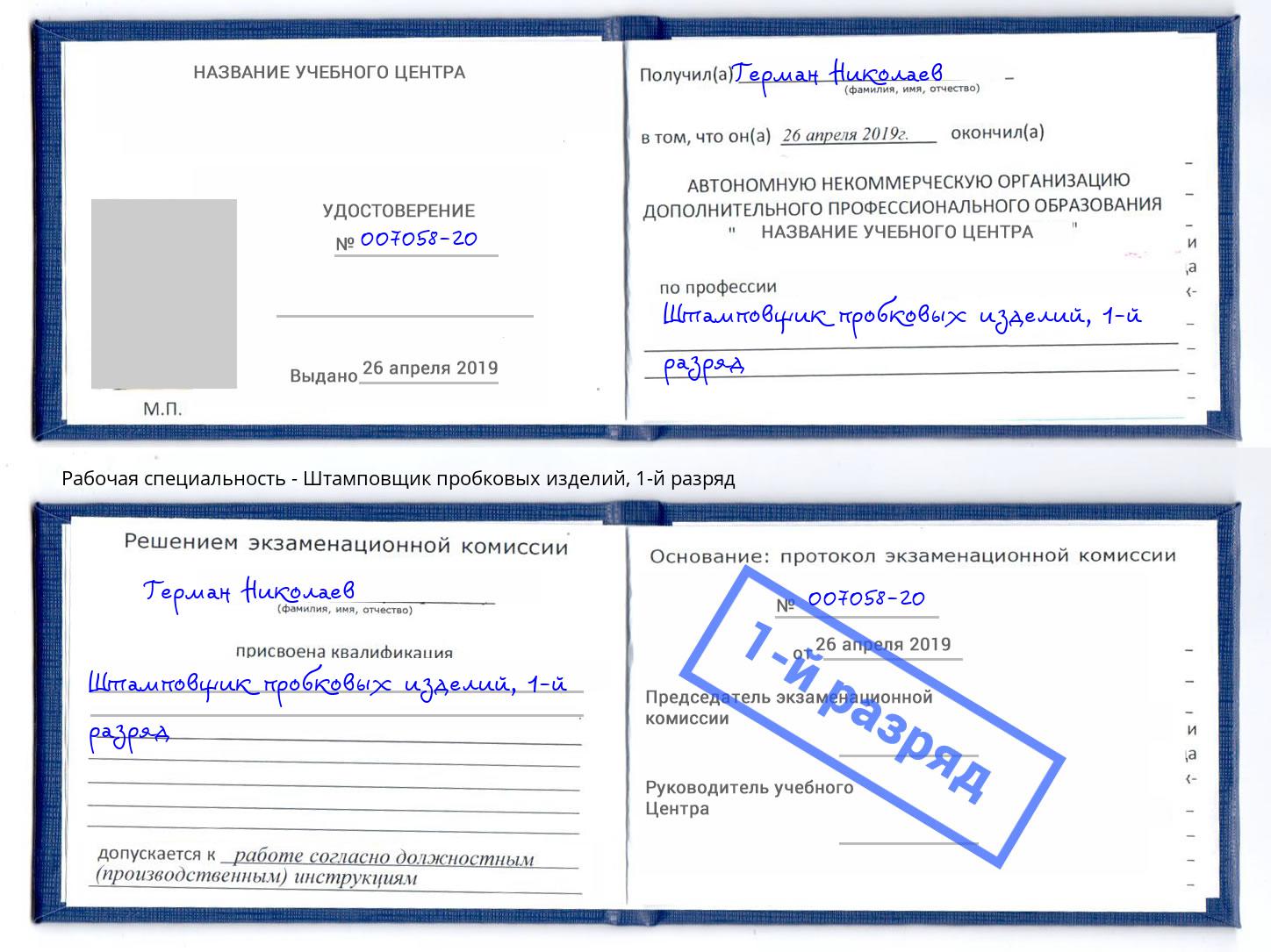 корочка 1-й разряд Штамповщик пробковых изделий Ливны