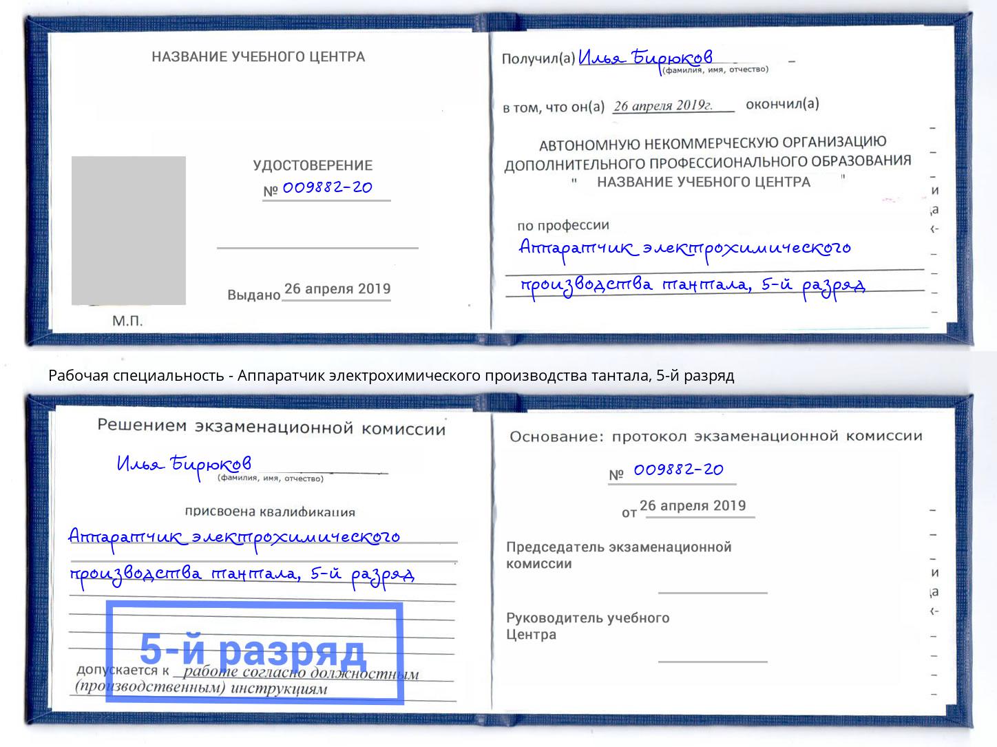 корочка 5-й разряд Аппаратчик электрохимического производства тантала Ливны
