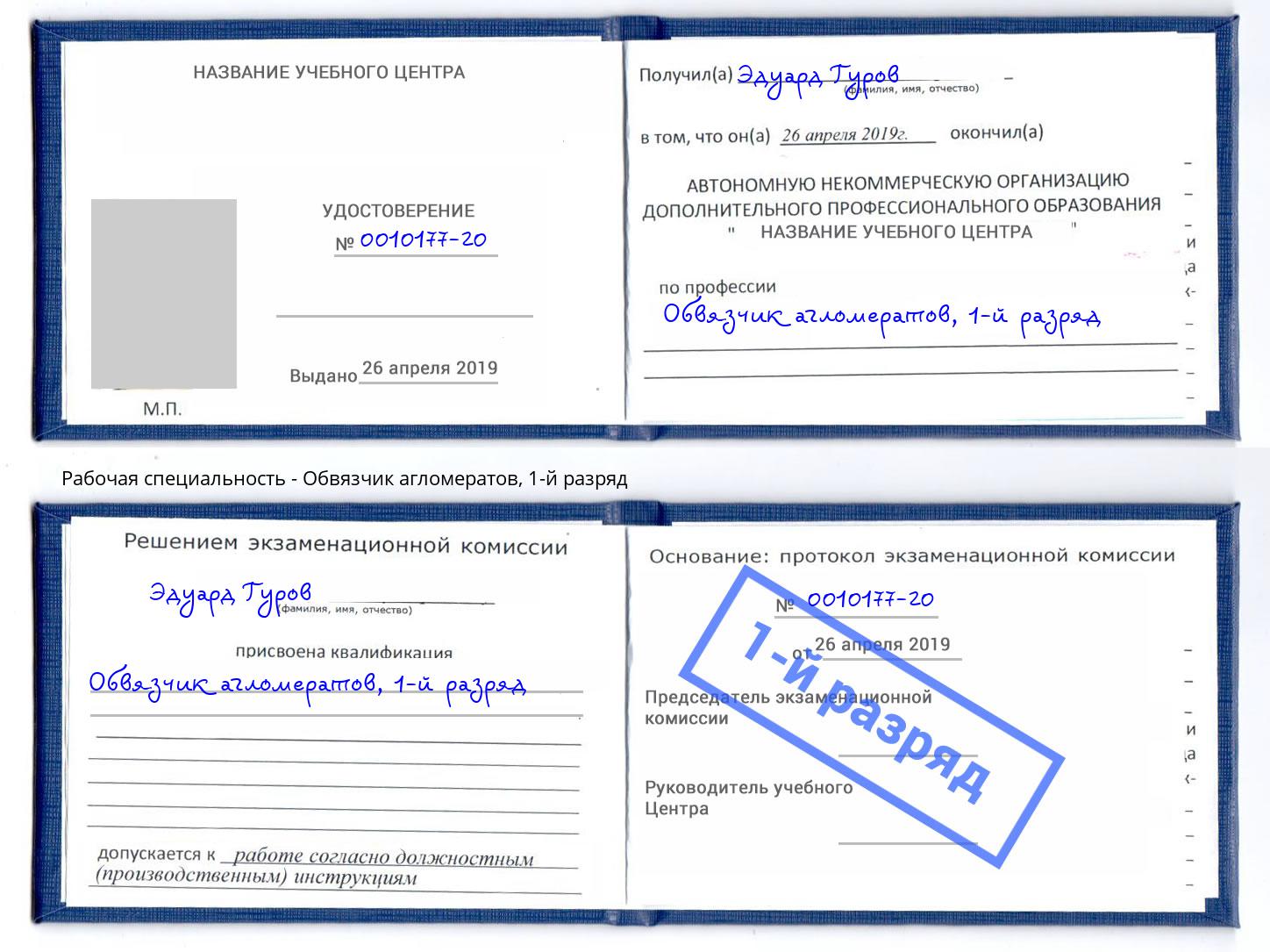 корочка 1-й разряд Обвязчик агломератов Ливны