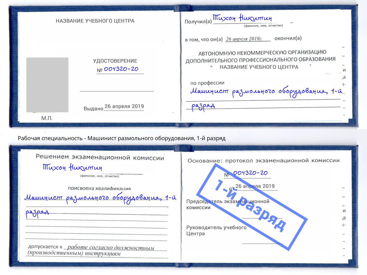 корочка 1-й разряд Машинист размольного оборудования Ливны