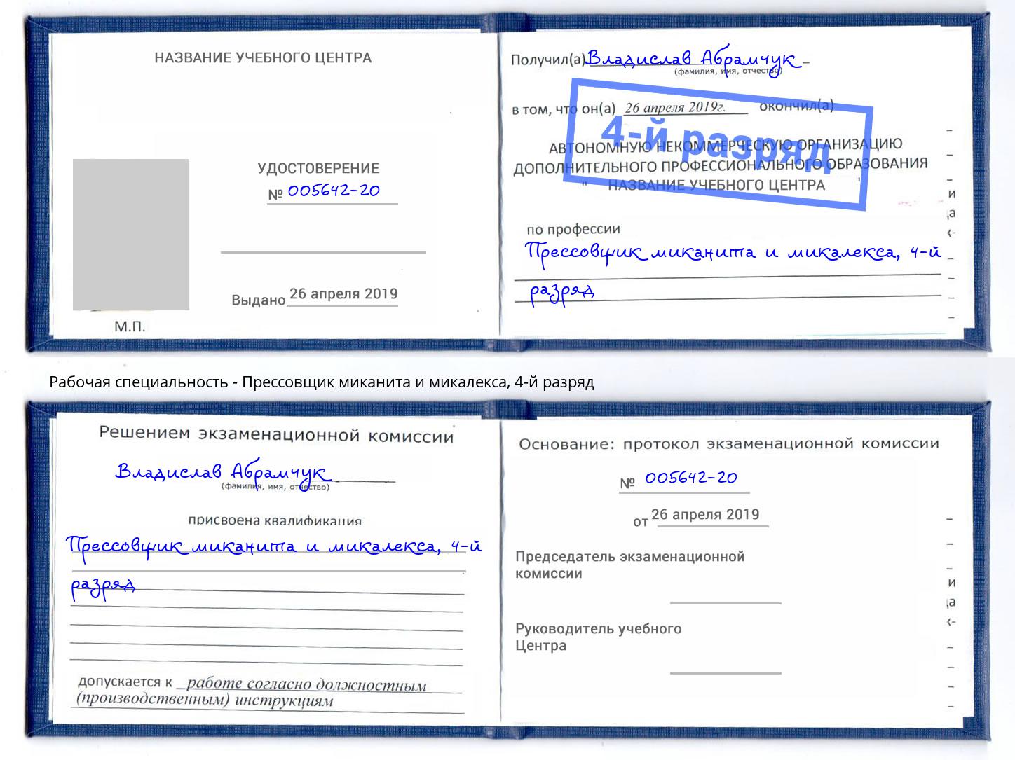 корочка 4-й разряд Прессовщик миканита и микалекса Ливны