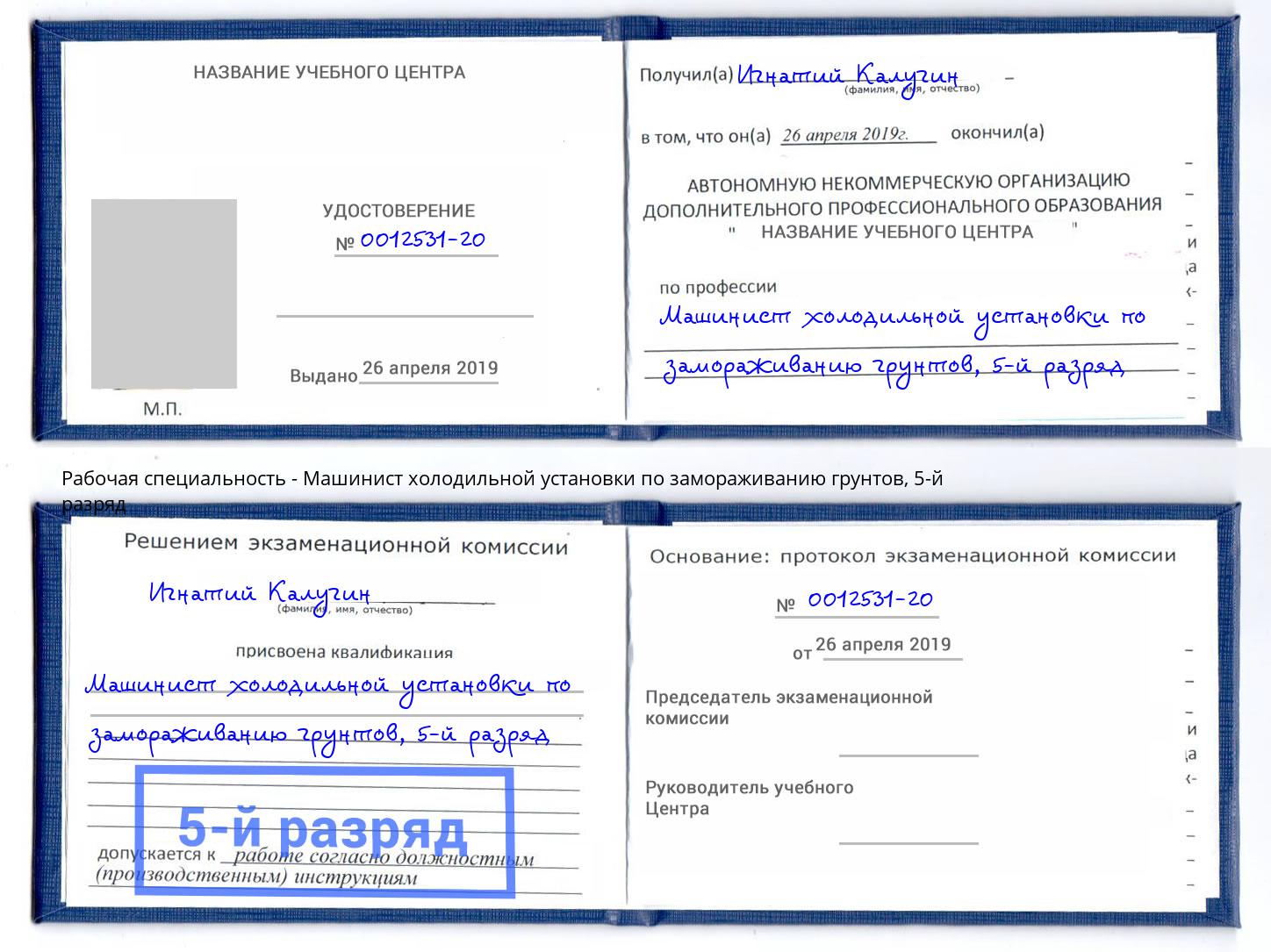корочка 5-й разряд Машинист холодильной установки по замораживанию грунтов Ливны