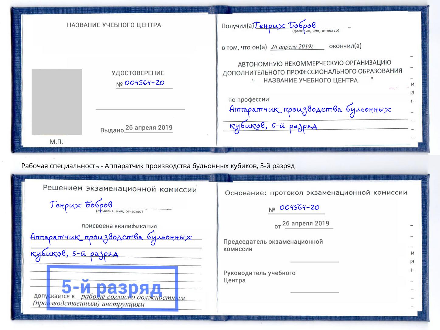 корочка 5-й разряд Аппаратчик производства бульонных кубиков Ливны
