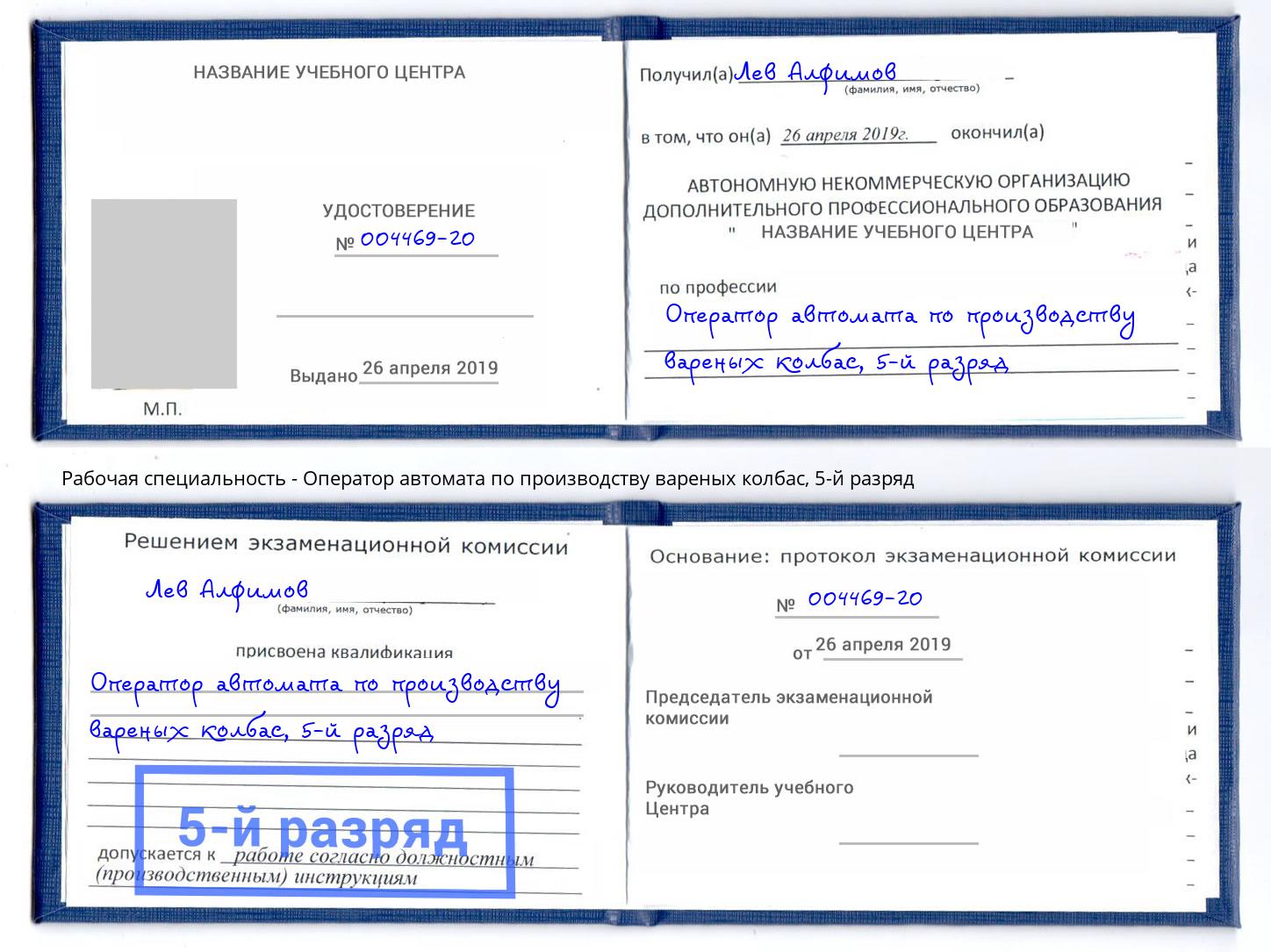 корочка 5-й разряд Оператор автомата по производству вареных колбас Ливны