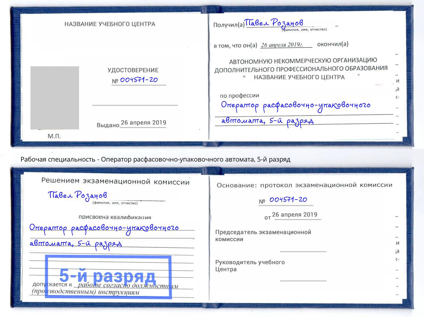 корочка 5-й разряд Оператор расфасовочно-упаковочного автомата Ливны