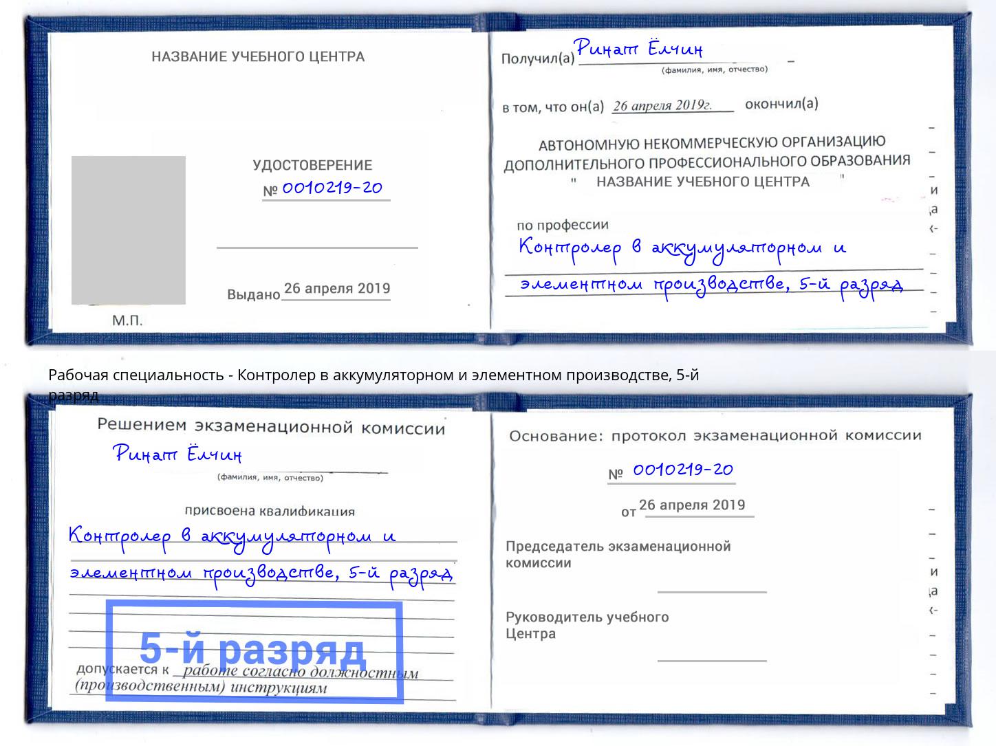 корочка 5-й разряд Контролер в аккумуляторном и элементном производстве Ливны